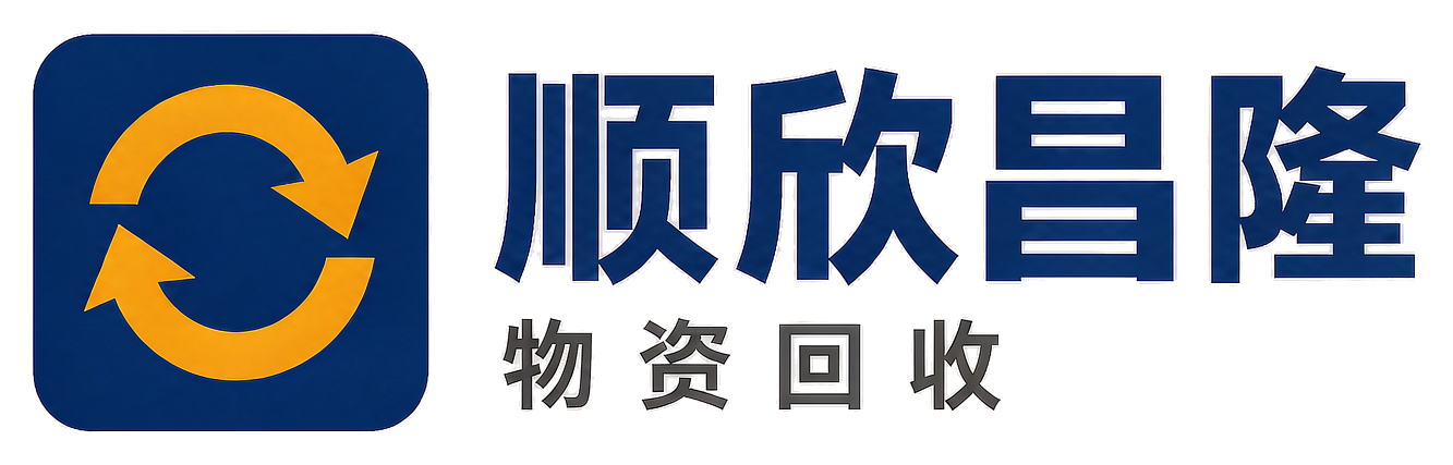 顺欣昌隆物资回收白河站