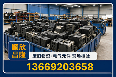 顺欣昌隆物资回收·白河站